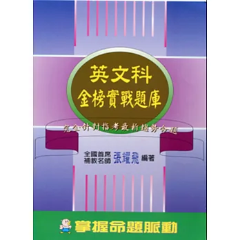 指定考科金榜實戰題庫(英文科)
