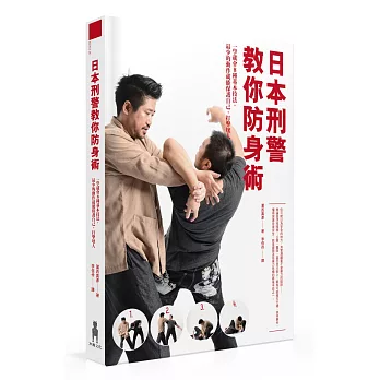 日本刑警教你防身術：一學就會8種基本技法，最少的動作就能保護自己、打擊壞人