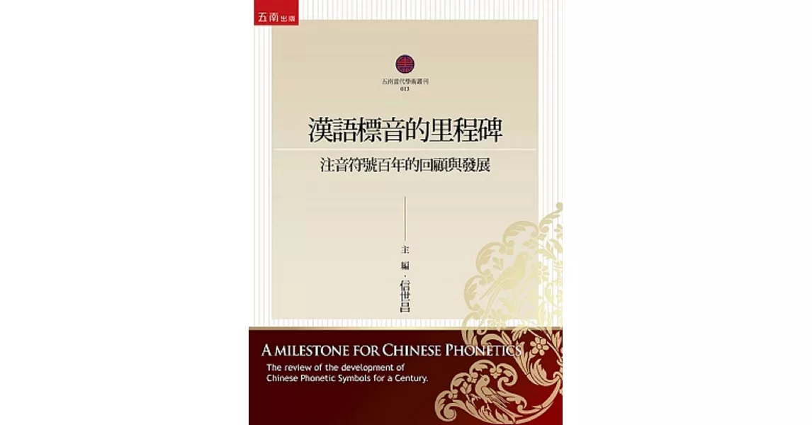 漢語標音的里程碑：注音符號百年的回顧與發展 | 拾書所