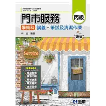 丙級門市服務學術科講義:筆試及清潔作業(附門市服務理論、教學影片光碟)