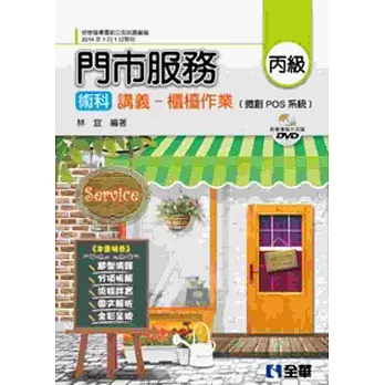 丙級門市服務術科講義:櫃檯作業(微創POS系統、教學影片光碟)