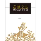 逆風之島：歷史台灣浮世繪