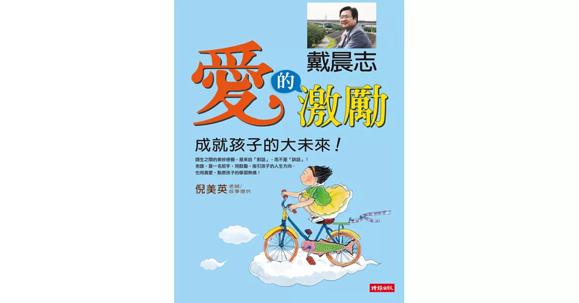 愛的激勵:成就孩子的大未來