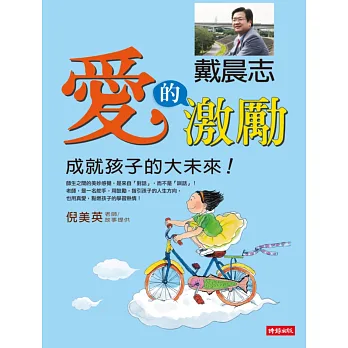 愛的激勵:成就孩子的大未來