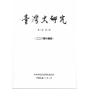 臺灣史研究第21卷3期(103.9)
