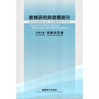 教育研究與發展期刊第10卷4期(103年冬季刊)
