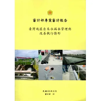 臺灣地區自來水漏水管理與改善執行情形