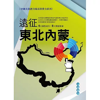 遠征東北、內蒙:中國大陸潛力城市消費力系列
