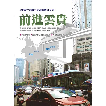 前進雲貴:中國大陸潛力城市消費力系列