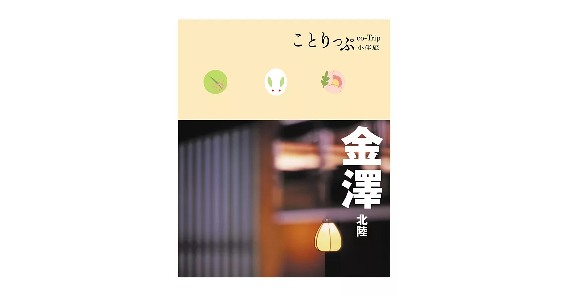 金澤‧北陸小伴旅:co-Trip日本系列22