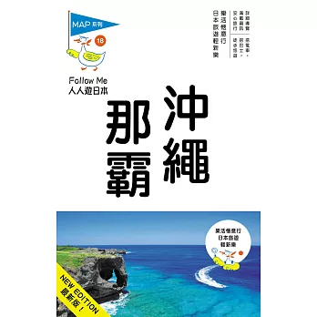 沖繩‧那霸(三版):人人遊日本系列18