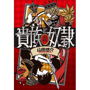 博客來 貴族與奴隸 博客來 貴族與奴隸