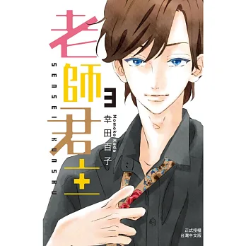 老師君主 3