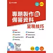 專題製作與備審資料呈現技巧 - 最新版