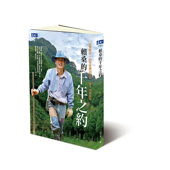 賴桑的千年之約:「台灣樹王」30年耗費20億元,種下30萬棵樹