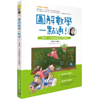 圖解數學一點通！：這樣教，三年級就能解出七年級題目（附親子共讀本）