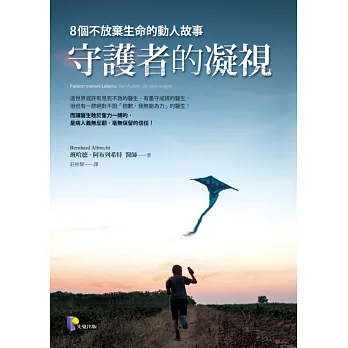 守護者的凝視:8個不放棄生命的動人故事