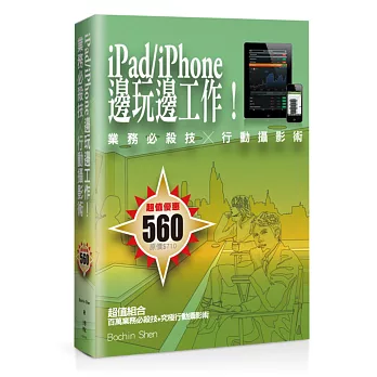 iPad/iPhone邊玩邊工作!業務必殺技╳行動攝影術