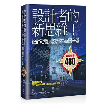 設計者的新思維!設計經營╳設計在赫爾辛基