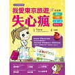 我愛東京旅遊失心瘋:就是要藥妝、甜點、可愛小物、服飾配件(2015年全新大改版)