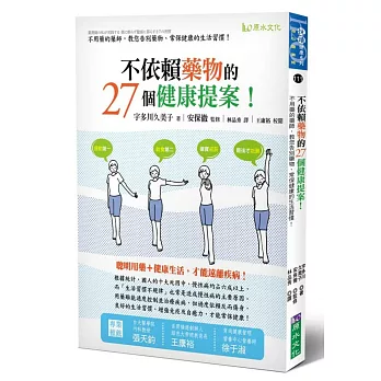 不依賴藥物的27個健康提案!-不用藥的藥師,教您告別藥物、常保健康的生活習慣!
