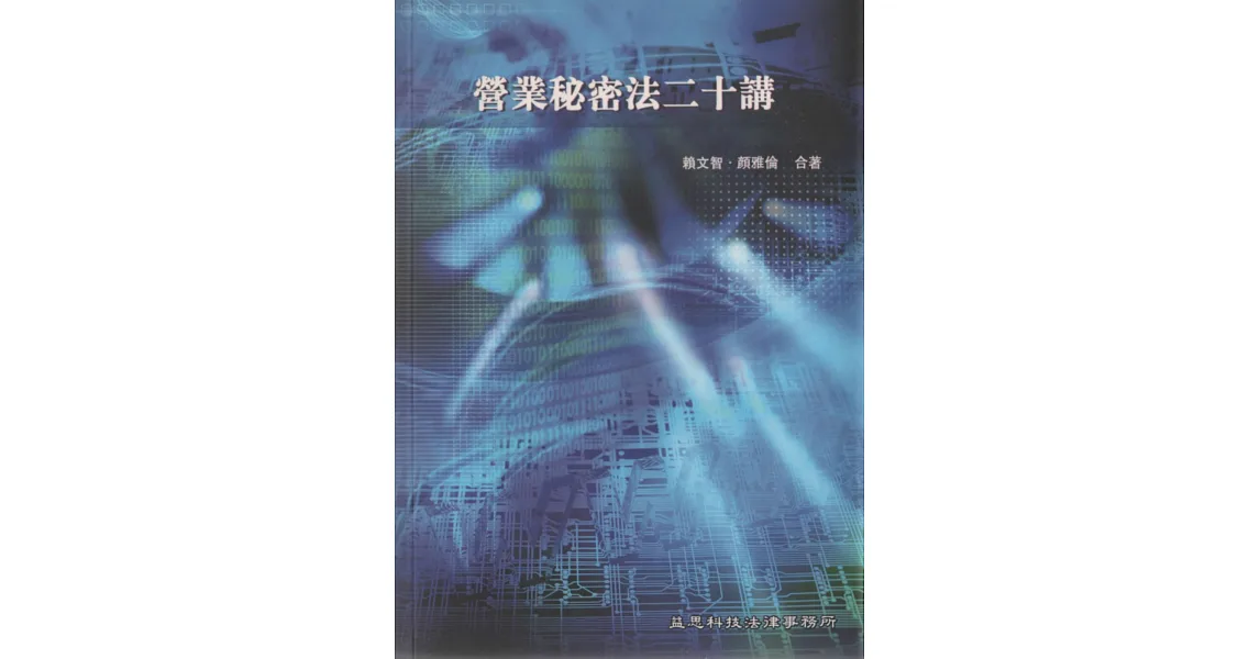 營業秘密法二十講
