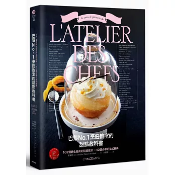 巴黎No.1烹飪教室的甜點教科書：102個終生受用的烘焙技法╳50道必學的法式經典