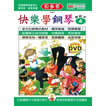 快樂學鋼琴:學齡本4+DVD
