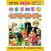 <貝多芬>快樂學鋼琴：學齡本3+DVD