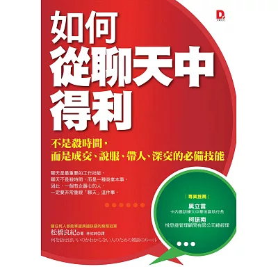 如何從聊天中得利:不是殺時間,而是成交、說服、帶人、深交的必備技能