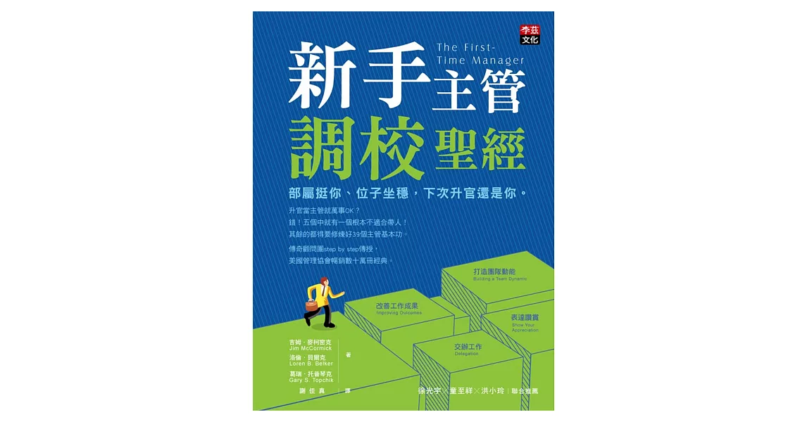 新手主管調校聖經:部屬挺你、位子坐穩,下次升官還是你。