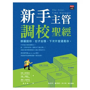 新手主管調校聖經:部屬挺你、位子坐穩,下次升官還是你。