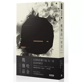 陸軍軍官學校四年制大學史 戰廢品(十周年紀念新版)