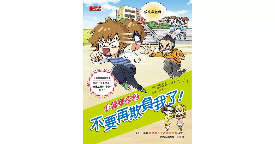 心靈學校2:不要再欺負我了!