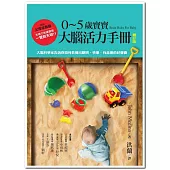 0~5歲寶寶大腦活力手冊（增訂版）：大腦科學家告訴你如何教養出聰明、快樂、有品德的好寶寶