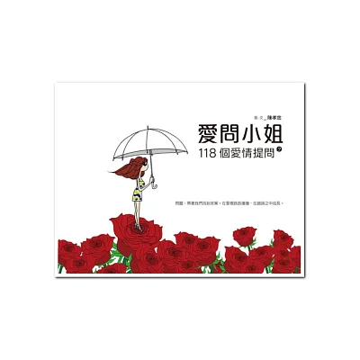 愛問小姐:118個愛情提問