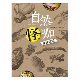 自然怪咖：生活週記