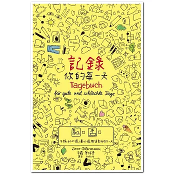 記錄你的每一天:不論好心情、壞心情,都是美好的一天