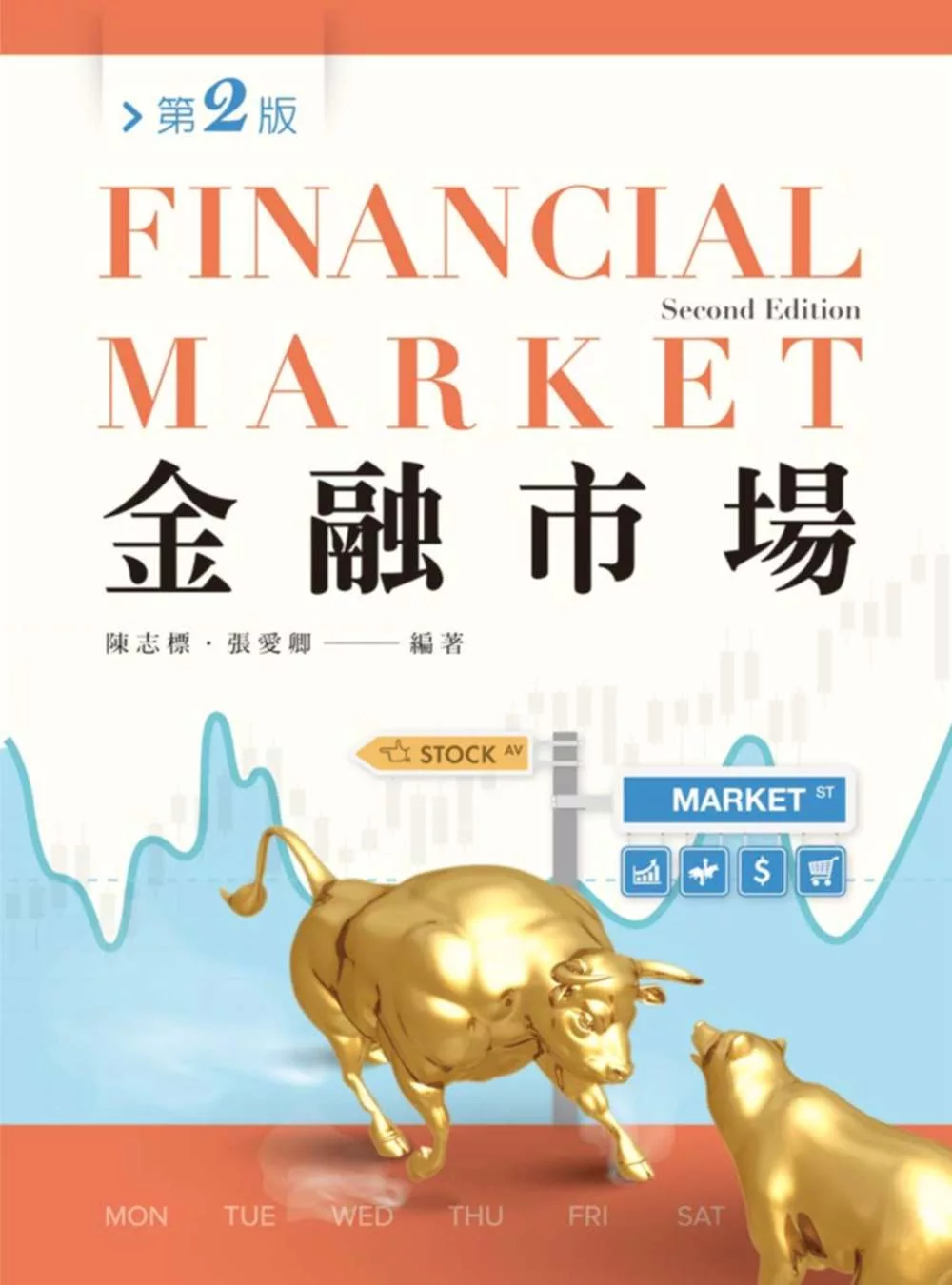 金融市場(第二版)
