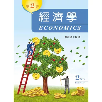 經濟學（第二版）