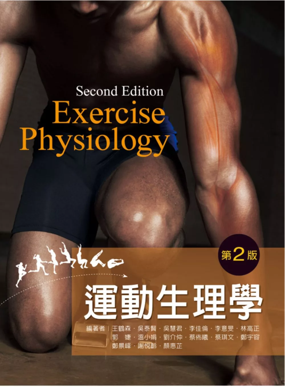 運動生理學（第二版）