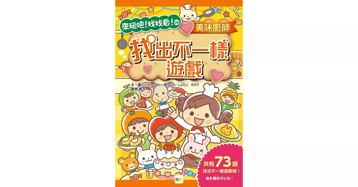 美味廚師,找出不一樣遊戲