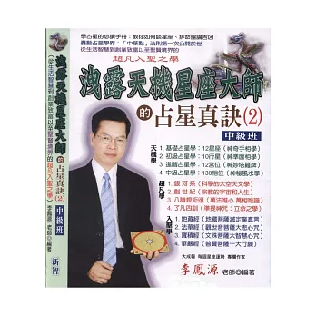 洩露天機星座大師的占星真訣(2)中級班
