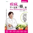 疾病不一定靠「藥」醫:劉博仁醫師的營養療法奇蹟(暢銷新裝版)(二版)