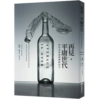 再見,平庸世代:你在未來經濟裡的位子