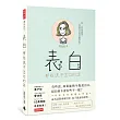 表白:那些說不出口的話