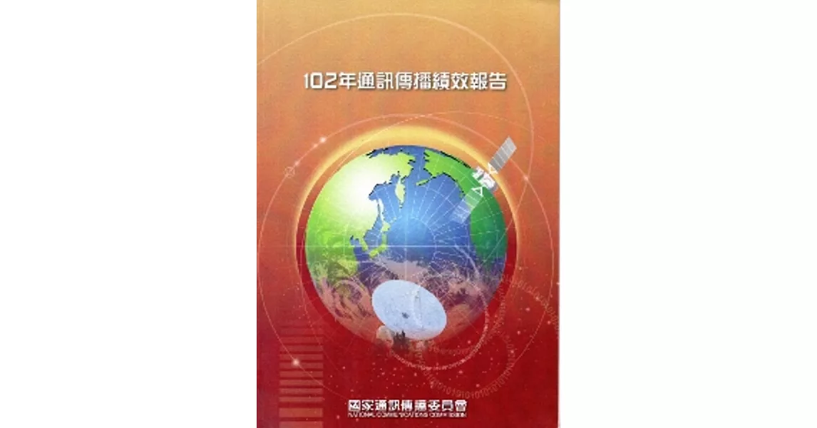 102年通訊傳播績效報告