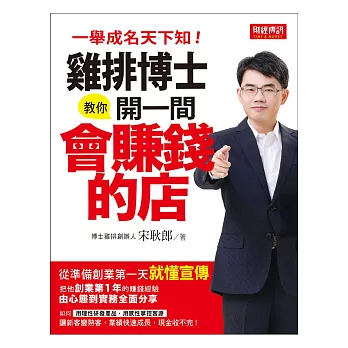 雞排博士教你開一間會賺錢的店:一舉成名天下知!從準備創業第一天就懂宣傳!