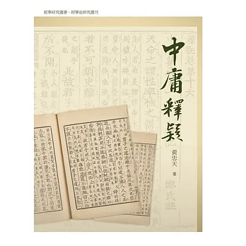中庸釋疑