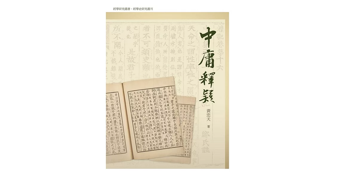 博客來-中庸釋疑